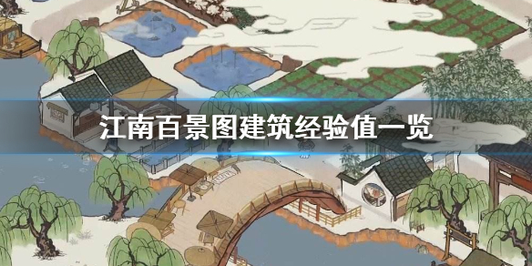 江南百景图各类建筑经验值数据介绍