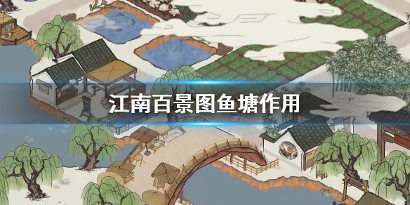 江南百景图鱼塘使用效果分享
