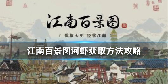江南百景图河虾获取途径介绍
