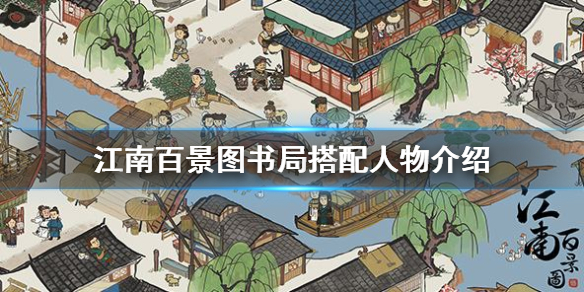 江南百景图书局搭配人物推荐一览
