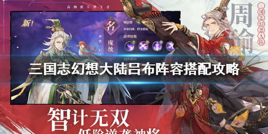 三国志幻想大陆吕布阵容搭配方法分享