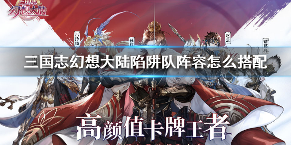 三国志幻想大陆陷阱队阵容搭配方法分享