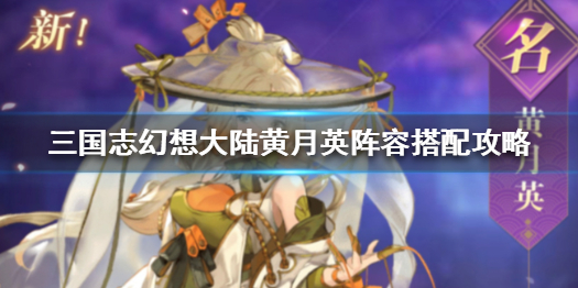 三国志幻想大陆黄月英阵容搭配方法分享