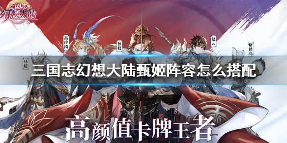三国志幻想大陆甄姬阵容搭配方法分享