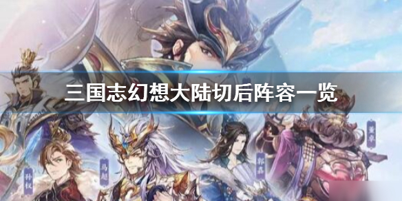 三国志幻想大陆切后阵容搭配方法分享