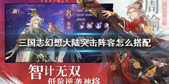 三国志幻想大陆突击阵容搭配方法分享
