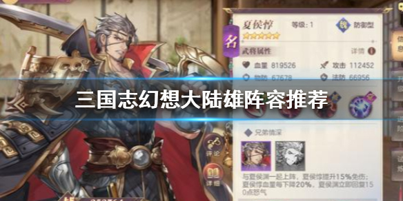 三国志幻想大陆群雄阵容搭配方法分享