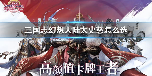 三国志幻想大陆太史慈推荐搭配战魂一览