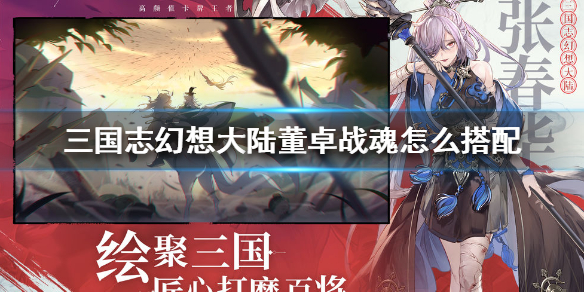 三国志幻想大陆董卓推荐搭配战魂一览