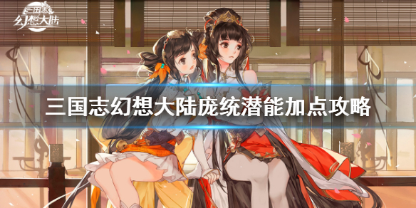 三国志幻想大陆庞统潜能加点技巧分享