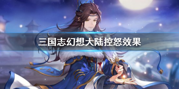 三国志幻想大陆拥有控怒的武将解析