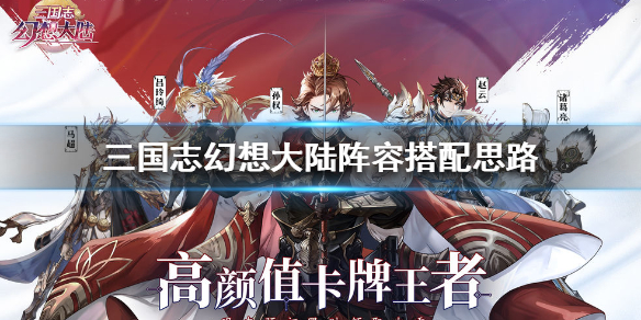 三国志幻想大陆武将阵容搭配思路分享