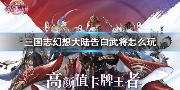 三国志幻想大陆告白武将玩法内容分享