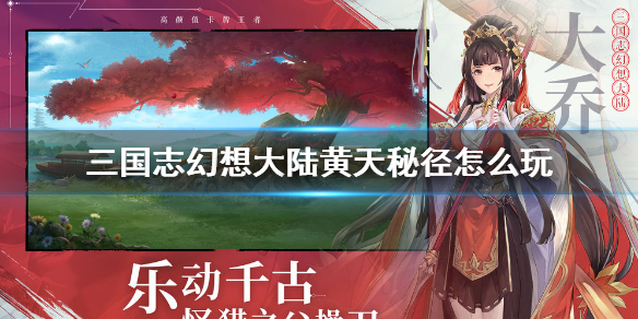 三国志幻想大陆黄天秘径具体游戏内容一览