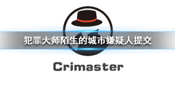 Crimaster犯罪大师陌生的城市嫌疑人提交方法分享