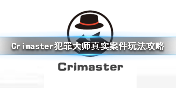 Crimaster犯罪大师真实案件玩法操作分享