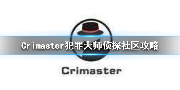 Crimaster犯罪大师侦探社区玩法操作分享