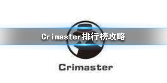 Crimaster犯罪大师排行榜玩法规则一览