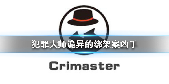 Crimaster犯罪大师诡异的绑架案案件真相一览