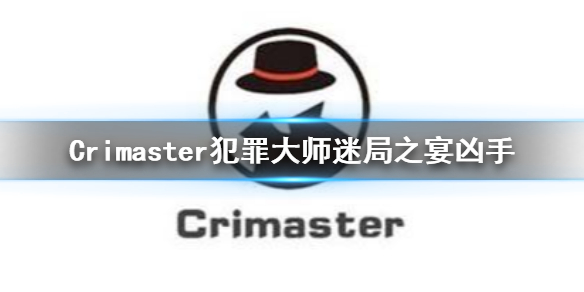 Crimaster犯罪大师迷局之宴案件攻略分享