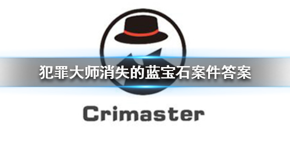 Crimaster犯罪大师消失的蓝宝石案件攻略分享