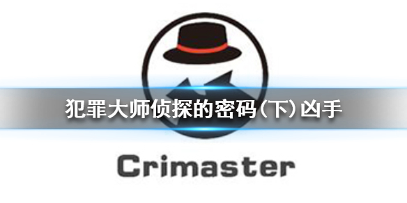 Crimaster犯罪大师侦探的密码下案件真相一览