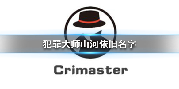 Crimaster犯罪大师山河依旧案件攻略分享
