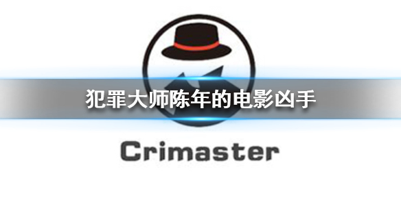 Crimaster犯罪大师陈年的电影案件真相一览
