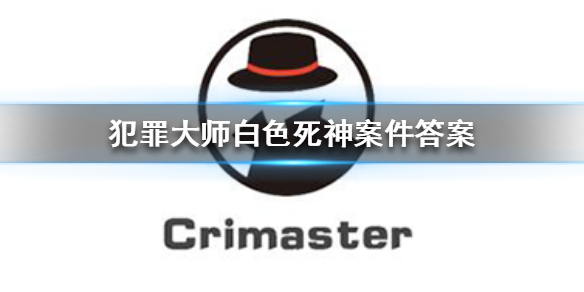 Crimaster犯罪大师白色死神案件攻略分享