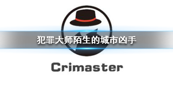 Crimaster犯罪大师陌生的城市案件攻略分享