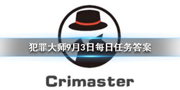 Crimaster犯罪大师9月3日答案攻略分享