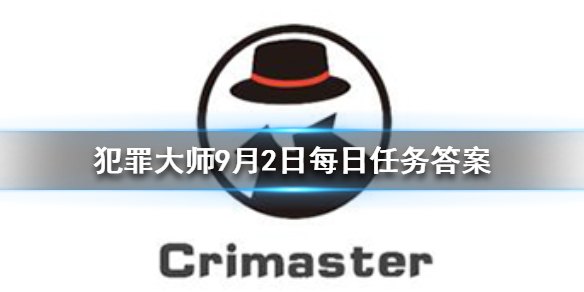 Crimaster犯罪大师9月2日答案攻略分享