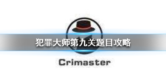 Crimaster犯罪大师楼梯间杀人案案件真相一览
