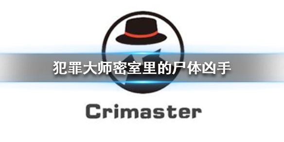 Crimaster犯罪大师密室里的尸体案件攻略分享