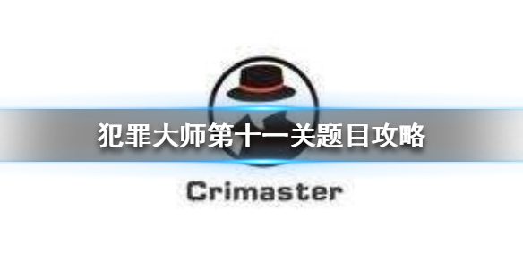 Crimaster犯罪大师水电站谋杀案案件真相一览