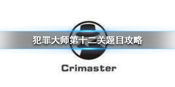 Crimaster犯罪大师密室自杀案案件攻略分享