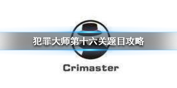 Crimaster犯罪大师名川千美死亡案案件攻略分享