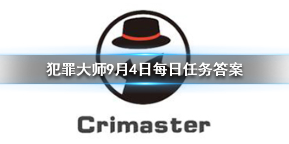 Crimaster犯罪大师9月4日答案攻略分享