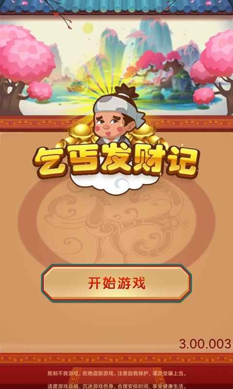 乞丐发财记0