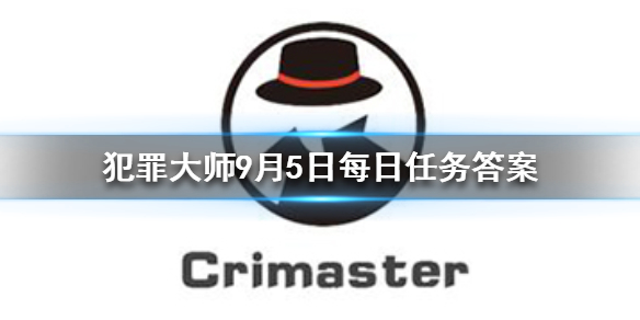 Crimaster犯罪大师9月5日答案攻略分享