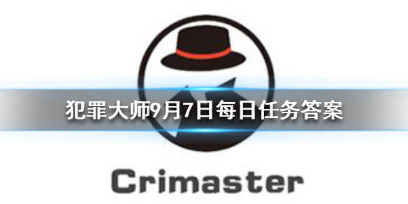 Crimaster犯罪大师9月7日答案攻略分享
