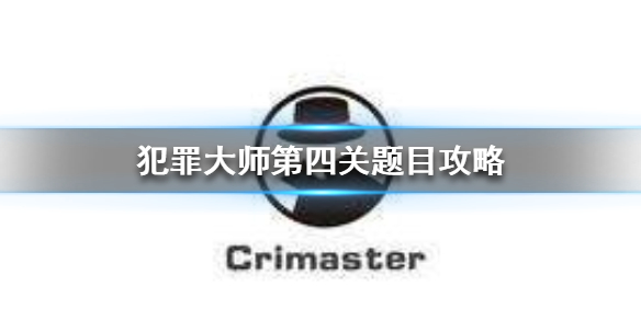 Crimaster犯罪大师隐身的凶手案件真相一览