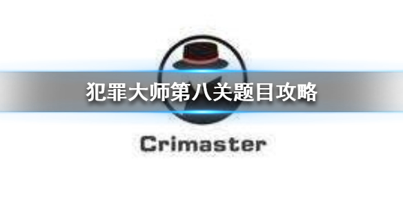 Crimaster犯罪大师办公室谋杀案案件攻略分享