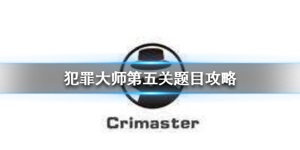 Crimaster犯罪大师密谋自杀案件案件攻略分享