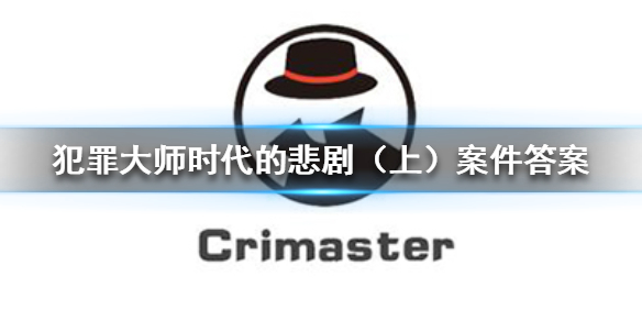 Crimaster犯罪大师时代的悲剧上案件攻略分享