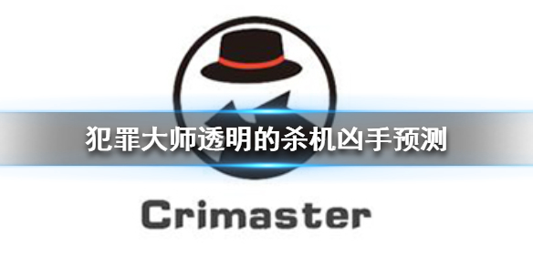 Crimaster犯罪大师透明的杀机真凶猜测分析