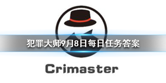 Crimaster犯罪大师9月8日答案攻略分享