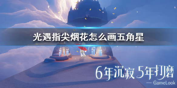 sky光遇使用指尖烟花画出五角星攻略分享