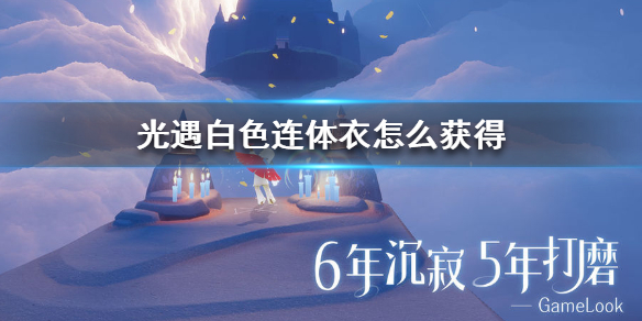 Sky光遇白色连体衣获取方法介绍