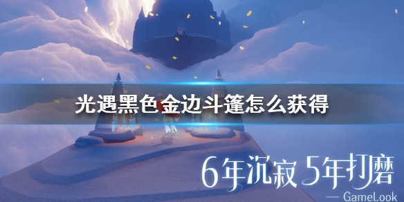 Sky光遇黑色金边斗篷获取攻略介绍